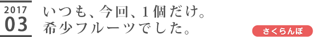 いつも、今回、１個だけ。希少フルーツでした。