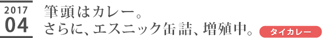 筆頭はカレー。さらに、エスニック缶詰、増殖中。