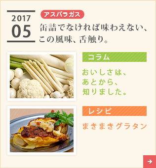 2017/05【アスパラ】缶詰でなければ味わえない、この風味、舌触り。【コラム】おいしさは、あとから、知りました。【レシピ】まきまきグラタン