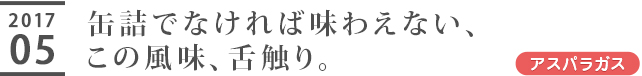 缶詰でなければ味わえない、この風味、舌触り。