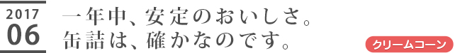 一年中、安定のおいしさ。缶詰は、確かなのです。