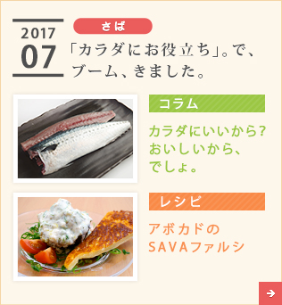 2017/07【さば】「カラダにお役立ち」。で、ブーム、きました。【コラム】カラダにいいから？おいしいから、でしょ。【レシピ】アボカドのSAVAファルシ