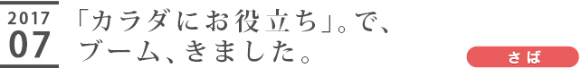 「カラダにお役立ち」。で、ブーム、きました。