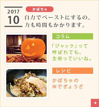 2017/10【かぼちゃ】自力でペーストにするの、力も時間もかかります。【コラム】「ジャック」って呼ばれても、主役っていいね。【レシピ】かぼちゃのゆでぎょうざ