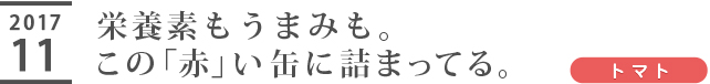 栄養素もうまみも。この「赤」い缶に詰まってる。