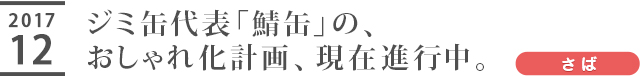 ジミ缶代表「鯖缶」の、おしゃれ化計画、現在進行中。