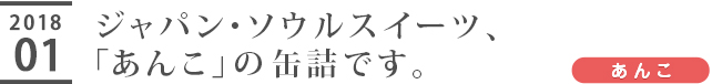 ジャパン・ソウルスイーツ、「あんこ」の缶詰です。