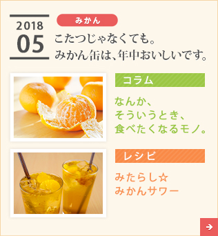 2018/05【みかん】こたつじゃなくても。みかん缶は、年中おいしいです。【コラム】なんか、そういうとき、食べたくなるモノ。【レシピ】みたらし☆みかんサワー