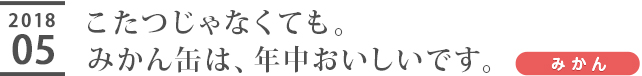 こたつじゃなくても。みかん缶は、年中おいしいです。