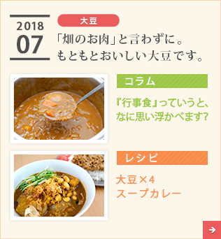 2018/07【大豆】「畑のお肉」と言わずに。もともとおいしい大豆です。【コラム】『行事食』っていうと、なに思い浮かべます？【レシピ】大豆×4スープカレー