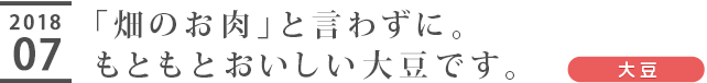 「畑のお肉」と言わずに。もともとおいしい大豆です。