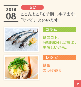 2018/08【さば】ここんとこ「モテ期」、キテます。「サバ缶」といいます。【コラム】鯖のコト。「健康成分」以前に、美味しいから。【レシピ】鯖缶　のっけ盛り