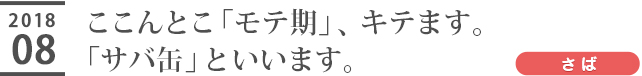 ここんとこ「モテ期」、キテます。「サバ缶」といいます。