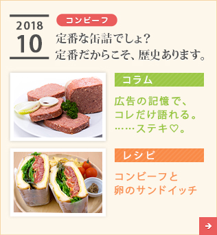 2018/10【コンビーフ】定番な缶詰でしょ？定番だからこそ、歴史あります。【コラム】広告の記憶で、コレだけ語れる。……ステキ♡。【レシピ】コンビーフと卵のサンドイッチ