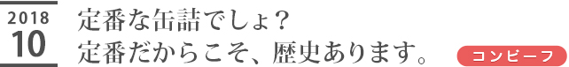 定番な缶詰でしょ？定番だからこそ、歴史あります。