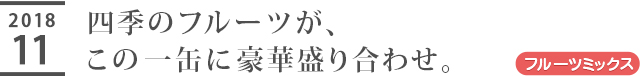 四季のフルーツが、この一缶に豪華盛り合わせ。