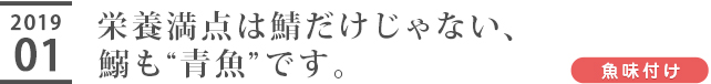 栄養満点は鯖だけじゃない、鰯も“青魚”です。