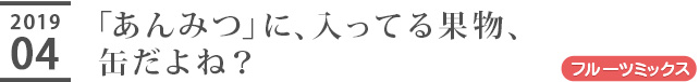 「あんみつ」に、入ってる果物、缶だよね？