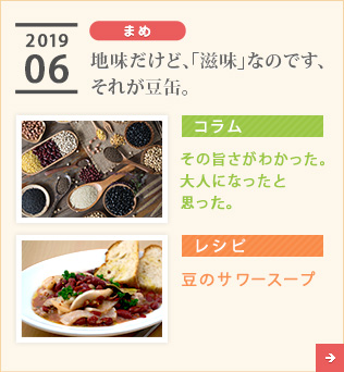 2019/06【まめ】地味だけど、「滋味」なのです、それが豆缶。【コラム】その旨さがわかった。大人になったと思った。【レシピ】豆のサワースープ