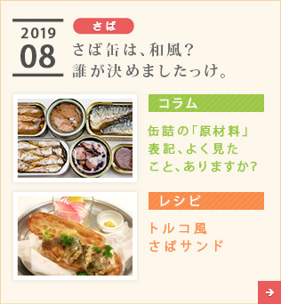 2019/08【さば】さば缶は、和風？誰が決めましたっけ。【コラム】缶詰の「原材料」表記、よく見たこと、ありますか？【レシピ】トルコ風さばサンド