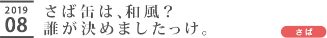 さば缶は、和風？誰が決めましたっけ。