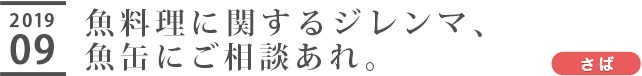 魚料理に関するジレンマ、魚缶にご相談あれ。