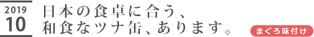 日本の食卓に合う、和食なツナ缶、あります。