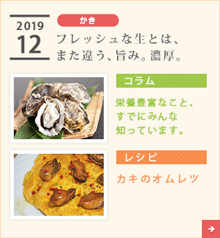 2019/12【かき】フレッシュな生とは、また違う、旨み。濃厚。【コラム】栄養豊富なこと、すでにみんな知っています。【レシピ】カキのオムレツ