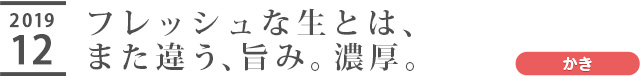 フレッシュな生とは、また違う、旨み。濃厚。