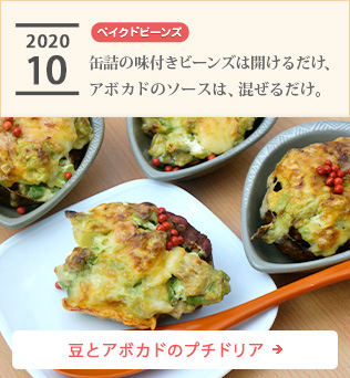 2020/10【ベイクドビーンズ】缶詰の味付きビーンズは開けるだけ、アボカドのソースは、混ぜるだけ。