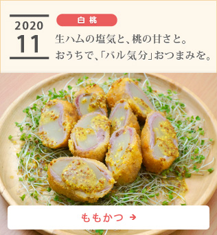 2020/11【白桃】生ハムの塩気と、桃の甘さと。おうちで、「バル気分」おつまみを。