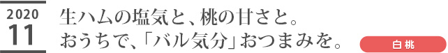 生ハムの塩気と、桃の甘さと。おうちで、「バル気分」おつまみを。