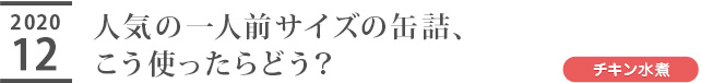 人気の一人前サイズの缶詰、こう使ったらどう？