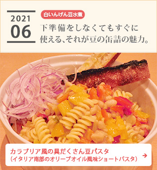 2021/06【白いんげん豆水煮】下準備をしなくてもすぐに使える、それが豆の缶詰の魅力。