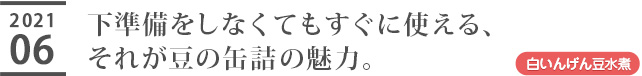 下準備をしなくてもすぐに使える、それが豆の缶詰の魅力。