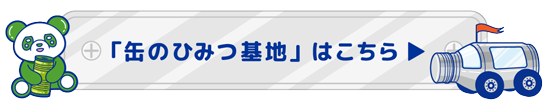 缶のひみつ基地