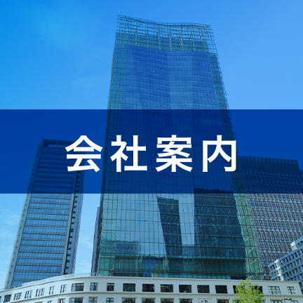 会社案内