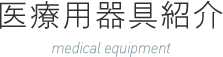 医療用器具紹介 medical equipment