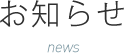 お知らせ news