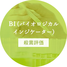 BI（バイオロジカルインジケーター）