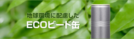 地球環境に配慮した「ＥＣＯビード缶」