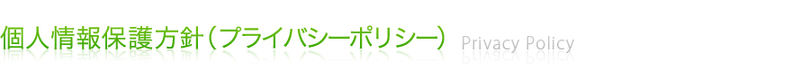 個人情報保護方針（プライバシーポリシー）