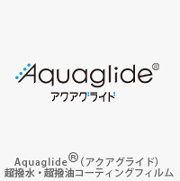 Aquaglide®（アクアグライド）超撥水・超撥油コーティングフィルム
