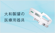 大和製罐の医療用器具