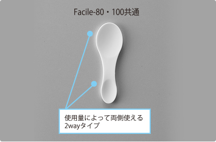 Facile-80・100共通