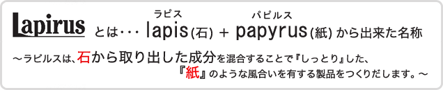 Lapirusとは