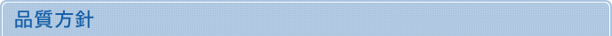 品質方針