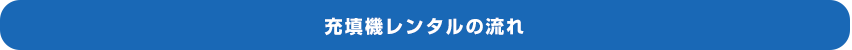 充填機レンタルの流れ