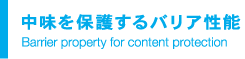 中味を保護するバリア性能