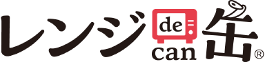 レンジde缶®
